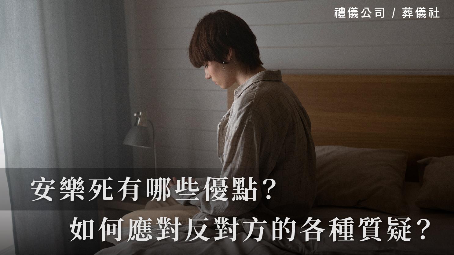 安樂死有哪些優點？如何應對反對方的各種質疑？_1070x601_官網.jpg