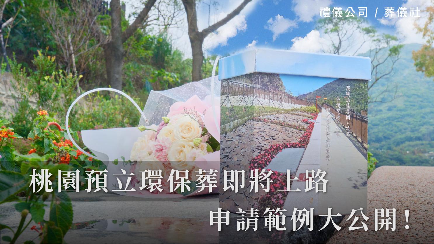 桃園預立環保葬即將上路，申請範例大公開！_1070x601_官網.jpg