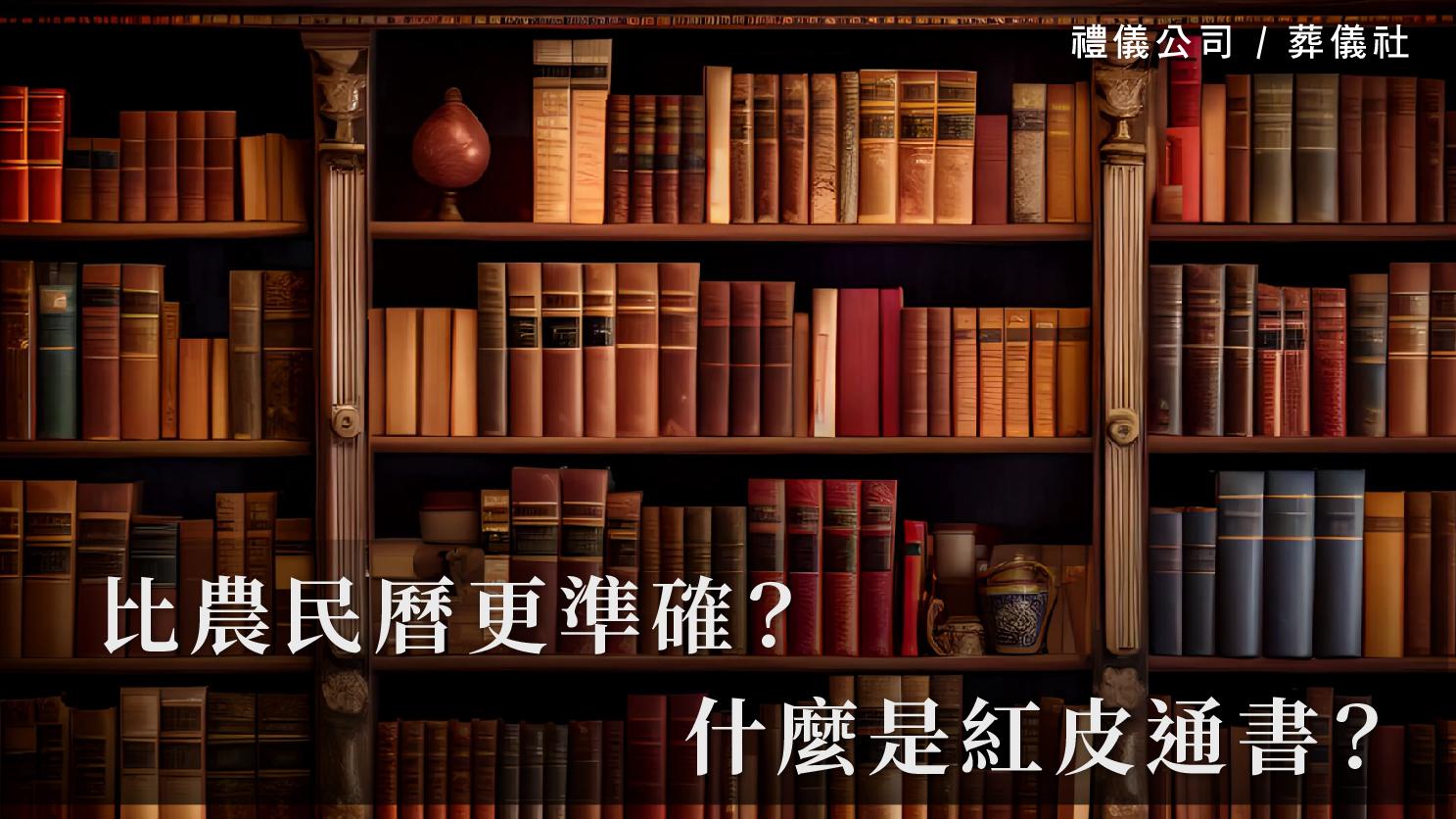 什麼是紅皮通書？_1070x601_官網.jpg