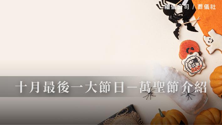 十月最後一大節日－萬聖節介紹_510x287_官網.jpg