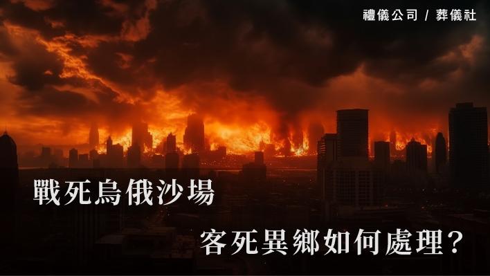 戰死烏俄沙場，客死異鄉如何處理？_510x287_官網.jpg