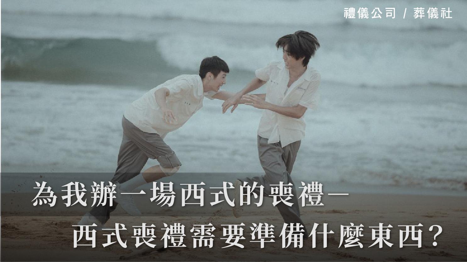 為我辦一場西式的喪禮－西式喪禮怎麼辦？需要準備什麼東西？_1070x601_官網.jpg