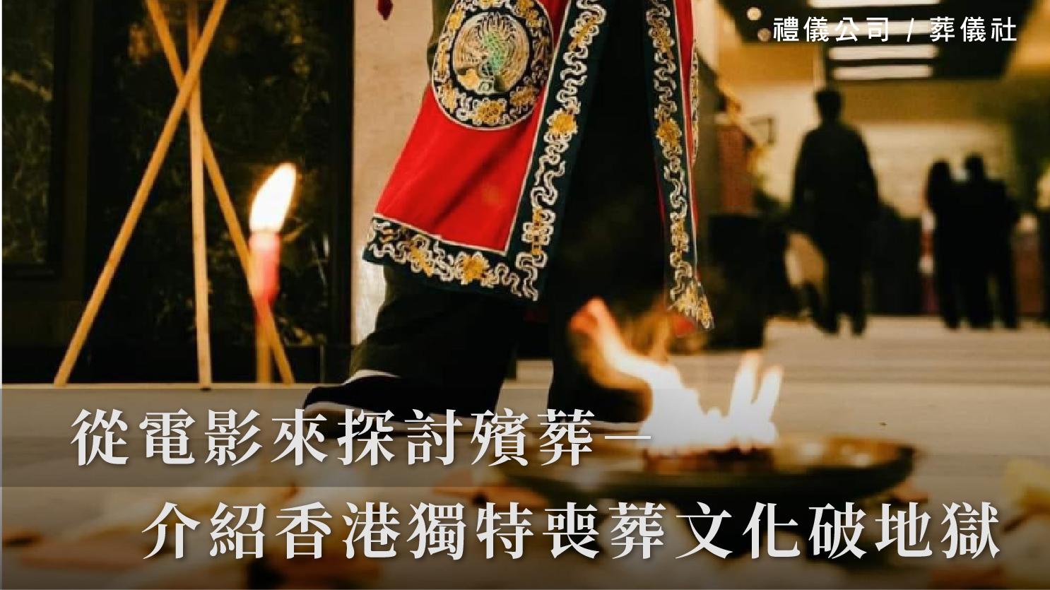從電影來探討殯葬-介紹香港獨特喪葬文化破地獄_1070x601_官網.jpg