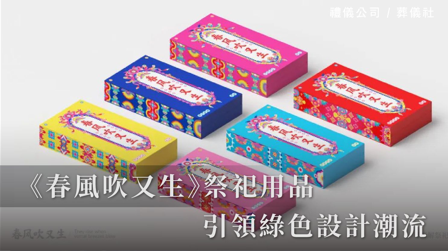 2024 Pentawards金獎:《春風吹又生》祭祀用品引領綠色設計潮流_1070x601_官網.jpg