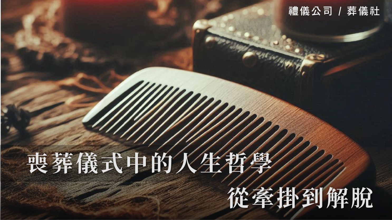 喪葬儀式中的人生哲學,「分梳」「添妝」從牽掛到解脫_1070x601_官網.jpg