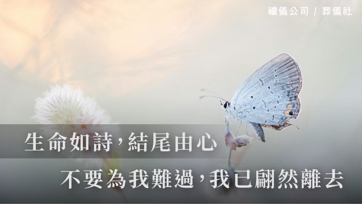 生命如詩，結尾由心－瓊瑤：不要為我難過，我已翩然離去_510x287_官網.jpg