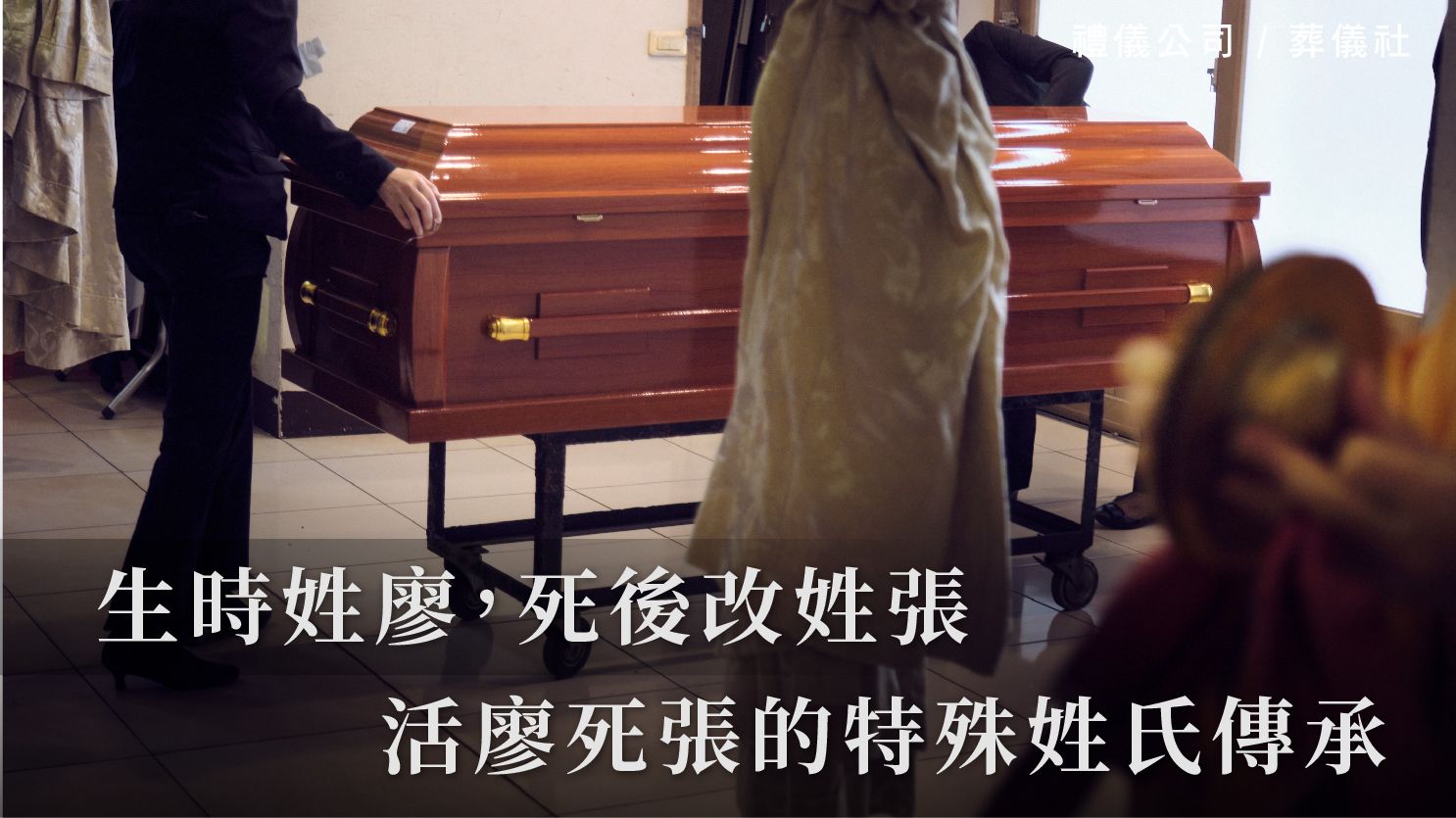 生時姓廖，死後改姓張，活廖死張的特殊姓氏傳承_1070x601_官網.jpg