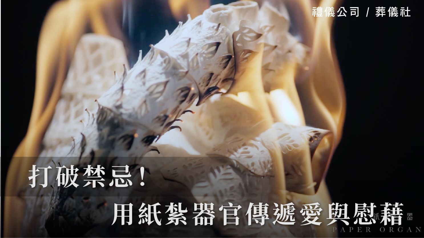 打破禁忌！用紙紮器官傳遞愛與慰藉_1070x601_官網.jpg