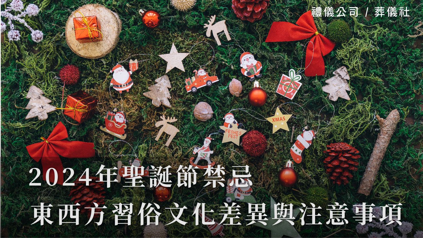 2024年聖誕節禁忌,東西方習俗的文化差異與注意事項_1070x601_官網.jpg
