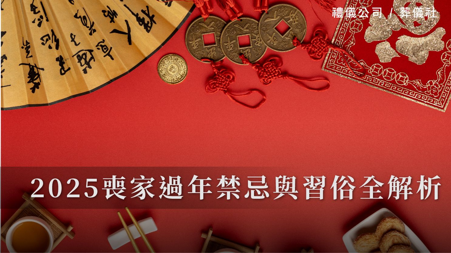 2025喪家過年禁忌與習俗全解析_1070x601_官網.jpg
