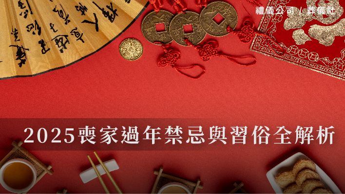 2025喪家過年禁忌與習俗全解析_510x287_官網.jpg