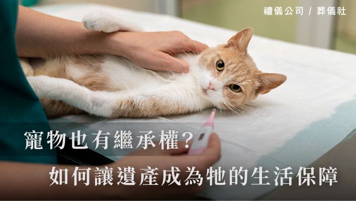 寵物也有繼承權？如何讓遺產成為牠的生活保障_510x287_官網.jpg