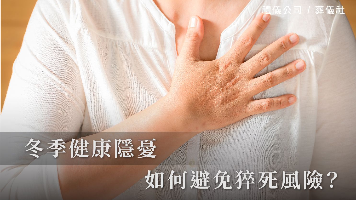冬季健康隱憂：如何避免猝死風險？_1070x601_官網.jpg
