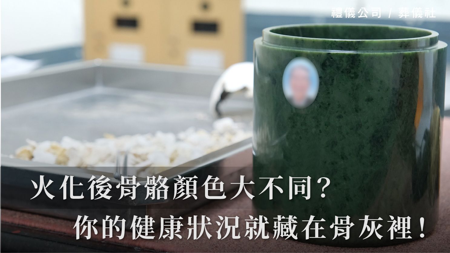 紅、綠、黑…火化後骨骼顏色大不同？你的健康狀況就藏在骨灰裡！_1070x601_官網.jpg
