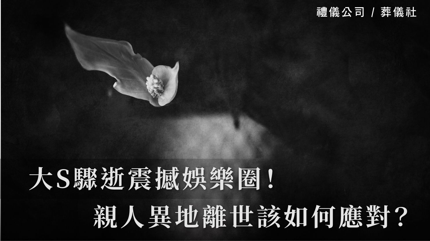 大S驟逝震撼娛樂圈！親人異地離世該如何應對？_1070x601_官網.jpg