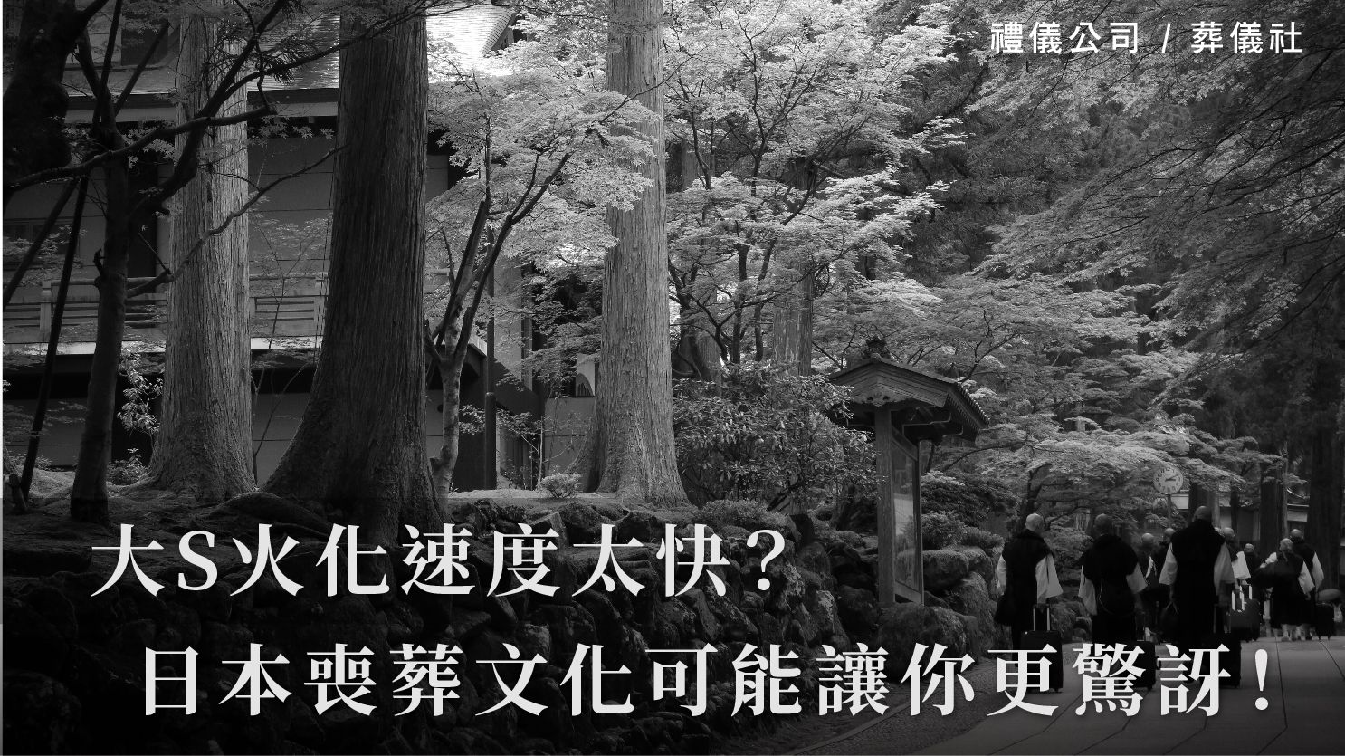 大S火化速度太快?日本的喪葬文化可能讓你更驚訝!_1070x601_官網.jpg