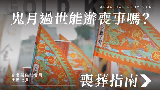 510x287_鬼月過世能辦喪事嗎.jpg