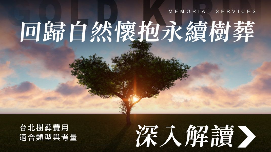 舊官網_1070x601_回歸自然懷抱永續樹葬.jpg