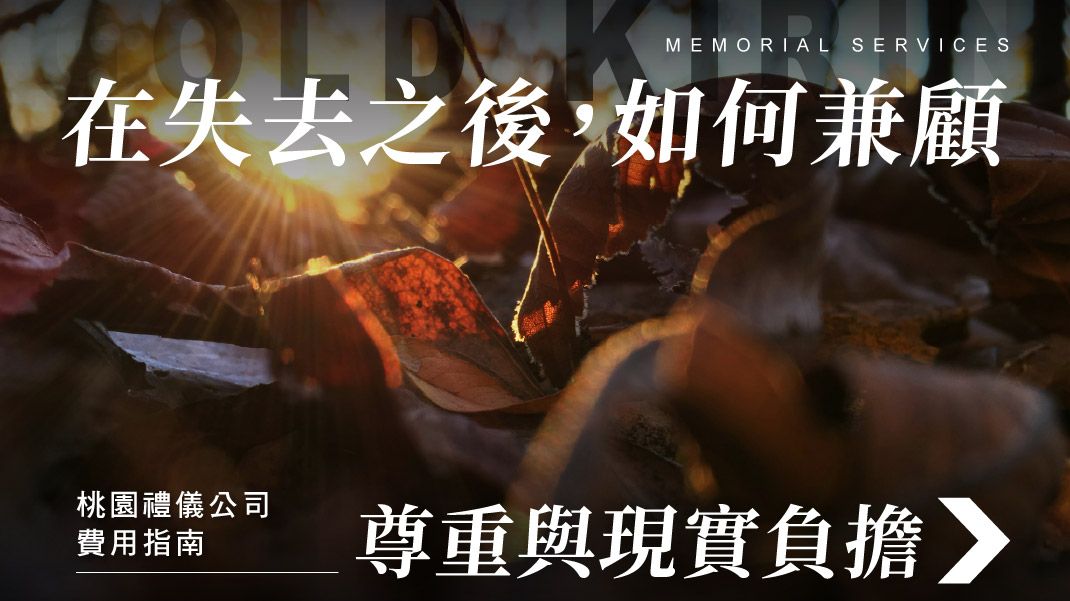 舊官網_1070x601_在失去之後如何兼顧.jpg