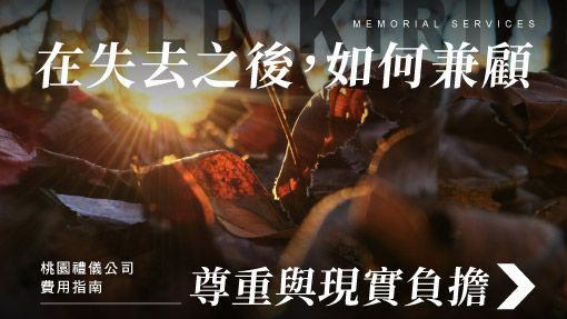 舊官網_510x287_在失去之後如何兼顧.jpg