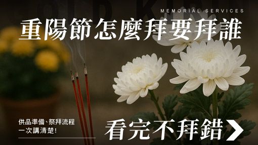 舊官網_510x287_重陽節怎麼拜?供品準備、祭拜流程，看完不拜錯.jpg