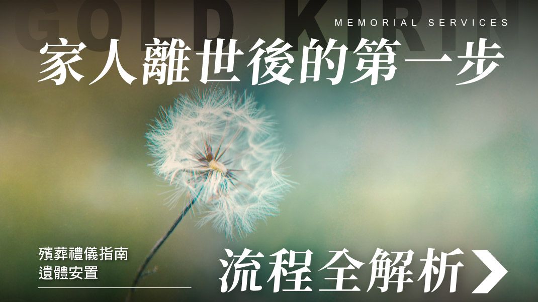 舊官網_1070x601_遺體安置流程全解析|家人離世後的第一步.jpg