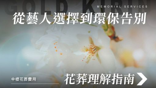 舊官網_510x287_從藝人選擇到環保告別：理解花葬的完整指南.jpg