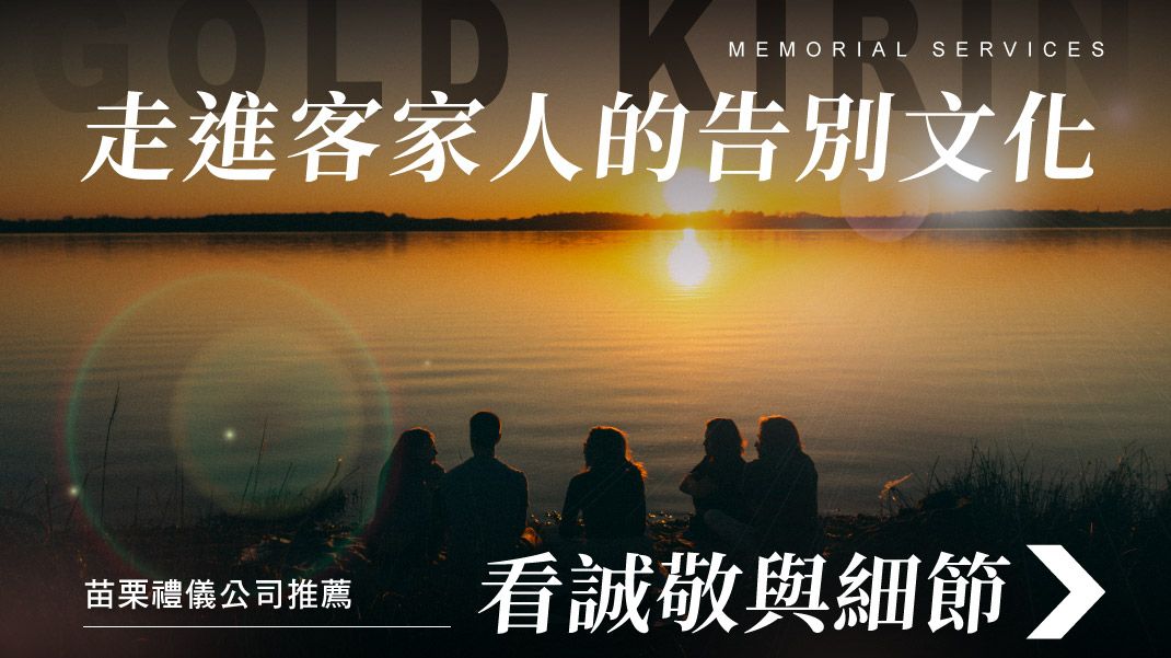 舊官網_1070x601_走進客家人的告別文化.jpg