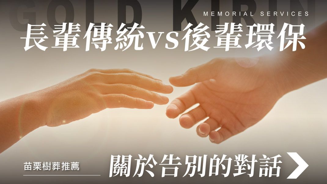 舊官網_1070x601_當長輩想傳統、後輩想環保：一場關於「怎麼好好告別」的對話.jpg