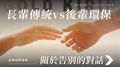 舊官網_510x287_當長輩想傳統、後輩想環保：一場關於「怎麼好好告別」的對話.jpg