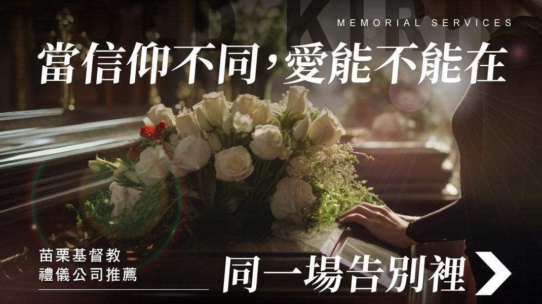 舊官網_1070x601_當信仰不同，愛能不能在同一場告別裡.jpg