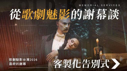 舊官網_510x287_從經典音樂劇的謝幕談客製化告別式.jpg