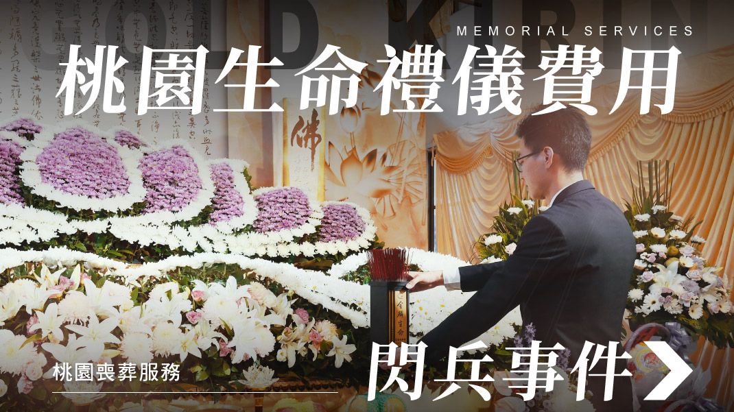 舊官網_1070x601_桃園生命禮儀費用閃兵事件.jpg