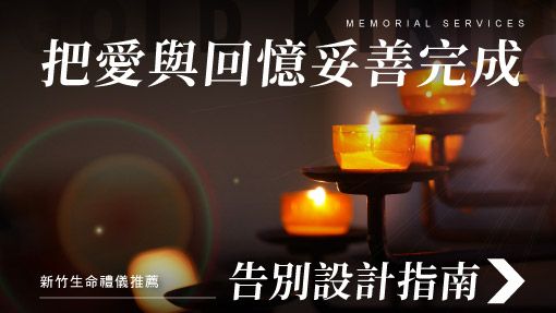 舊官網_510x287_把愛與回憶妥善完成告別設計指南.jpg