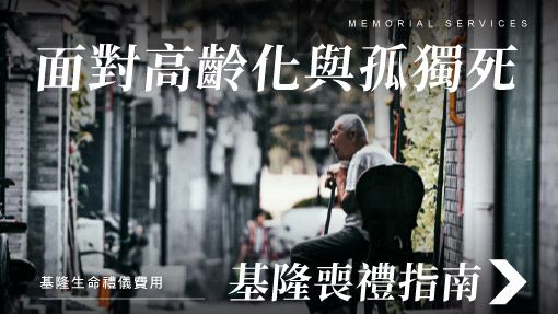 舊官網_510x287_面對高齡化與孤獨死基隆喪禮指南.jpg