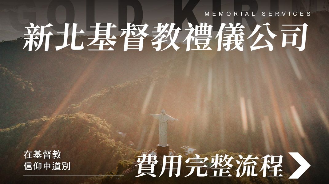 舊官網_1070x601_新北基督教禮儀公司費用完整流程.jpg
