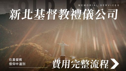 舊官網_510x287_新北基督教禮儀公司費用完整流程.jpg