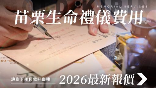 舊官網_510x287_苗栗生命禮儀公司2026最新報價通膨下做好喪禮.jpg