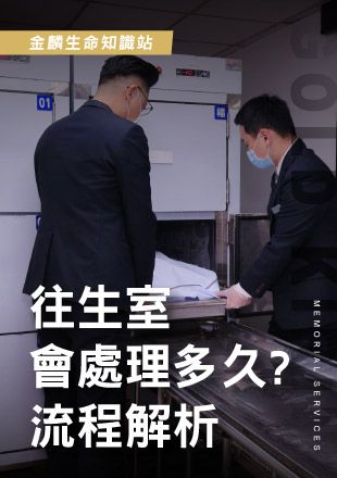 251126官網影片_10往生室會處理多久-流程解析_0.jpg