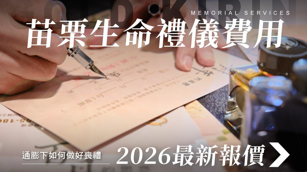 舊官網_1070x601_苗栗生命禮儀公司2026最新報價通膨下做好喪禮.jpg