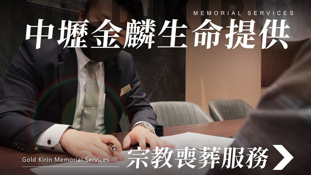 舊官網-禮儀百科首圖模版_1070x601_中壢金麟生命提供宗教喪葬服務.jpg