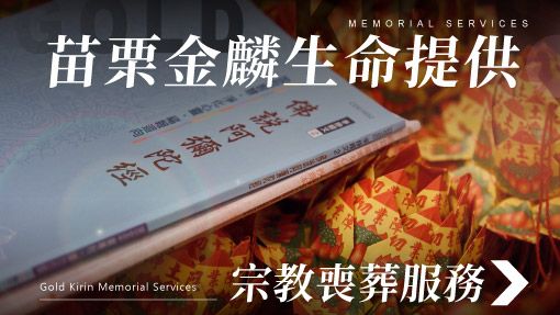 舊官網-禮儀百科首圖模版_510x287_苗栗金麟生命提供宗教喪葬服務.jpg