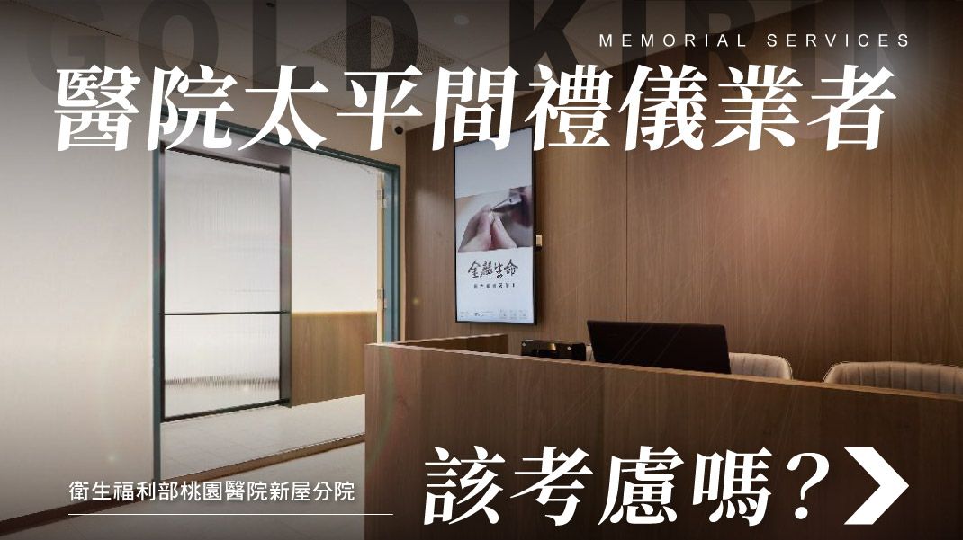 舊官網-禮儀百科首圖模版_1070x601_衛生福利部桃園醫院新屋分院太平間業者推薦.jpg
