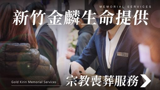 舊官網-禮儀百科首圖模版_510x287_新竹金麟生命提供宗教喪葬服務.jpg