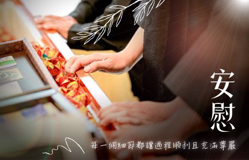 260127家屬回饋_北部-每一個細節都讓過程順利且充滿尊嚴-510x328.jpg