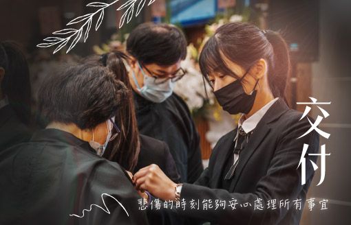 260127家屬回饋_中部-在沉重的告別裡，他們給了家屬最安定的力量-510x328.jpg
