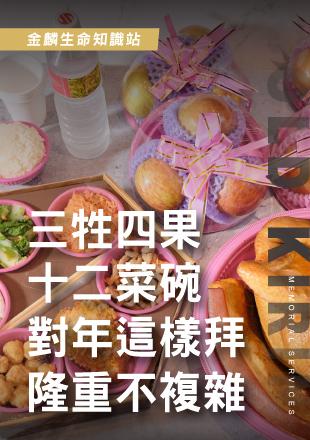 超實用！對年祭拜怎麼準備？.jpg
