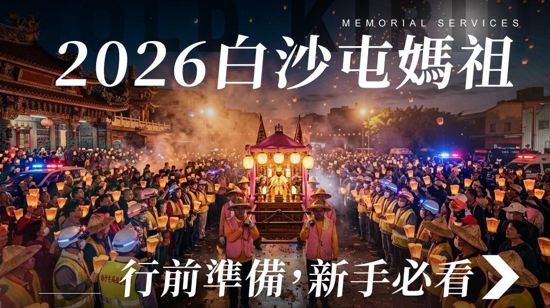 舊官網_1070x601_2026白沙屯媽祖行前準備.jpg