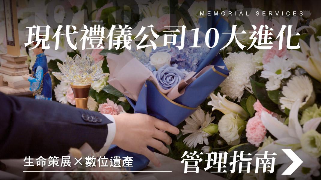 舊官網_1070x601_現代禮儀公司10大進化.jpg