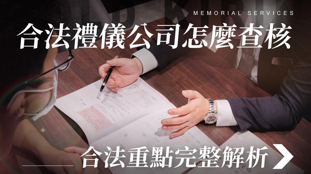 舊官網_1070x601_合法禮儀公司怎麼查核.jpg